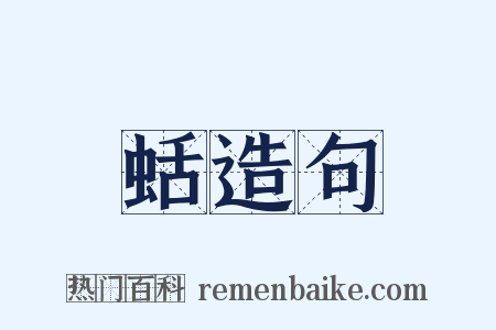 蛞造句是什么意思的图片